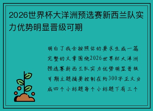 2026世界杯大洋洲预选赛新西兰队实力优势明显晋级可期