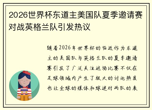 2026世界杯东道主美国队夏季邀请赛对战英格兰队引发热议
