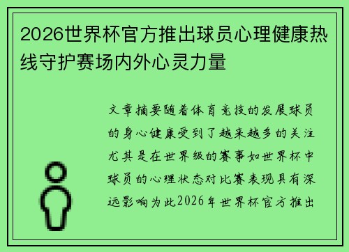 2026世界杯官方推出球员心理健康热线守护赛场内外心灵力量