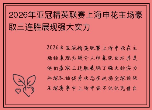 2026年亚冠精英联赛上海申花主场豪取三连胜展现强大实力