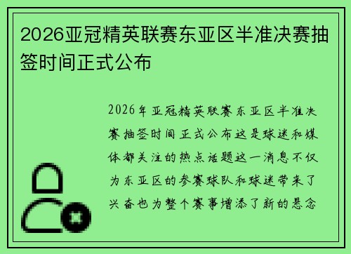 2026亚冠精英联赛东亚区半准决赛抽签时间正式公布