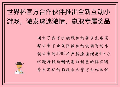 世界杯官方合作伙伴推出全新互动小游戏，激发球迷激情，赢取专属奖品