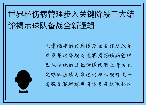 世界杯伤病管理步入关键阶段三大结论揭示球队备战全新逻辑