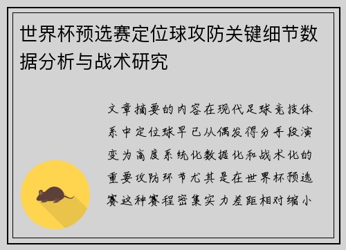 世界杯预选赛定位球攻防关键细节数据分析与战术研究
