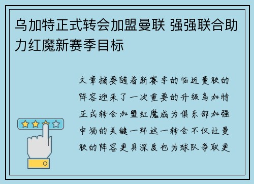 乌加特正式转会加盟曼联 强强联合助力红魔新赛季目标