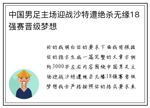 中国男足主场迎战沙特遭绝杀无缘18强赛晋级梦想