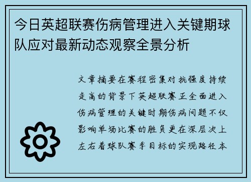 今日英超联赛伤病管理进入关键期球队应对最新动态观察全景分析
