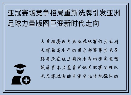 亚冠赛场竞争格局重新洗牌引发亚洲足球力量版图巨变新时代走向