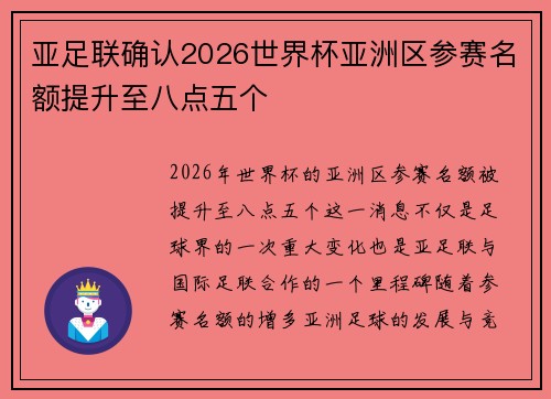 亚足联确认2026世界杯亚洲区参赛名额提升至八点五个