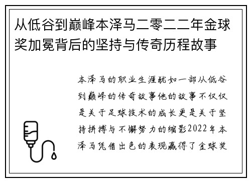 从低谷到巅峰本泽马二零二二年金球奖加冕背后的坚持与传奇历程故事