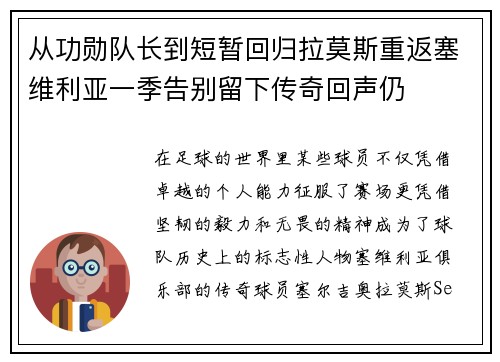 从功勋队长到短暂回归拉莫斯重返塞维利亚一季告别留下传奇回声仍