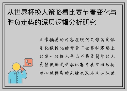 从世界杯换人策略看比赛节奏变化与胜负走势的深层逻辑分析研究