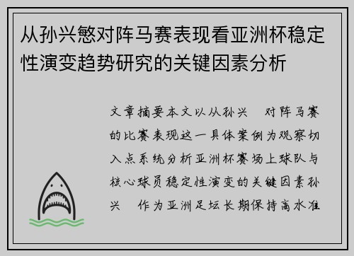 从孙兴慜对阵马赛表现看亚洲杯稳定性演变趋势研究的关键因素分析
