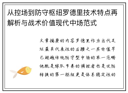 从控场到防守枢纽罗德里技术特点再解析与战术价值现代中场范式