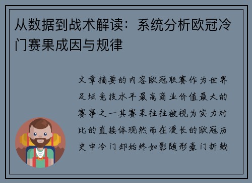 从数据到战术解读：系统分析欧冠冷门赛果成因与规律
