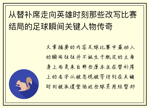 从替补席走向英雄时刻那些改写比赛结局的足球瞬间关键人物传奇