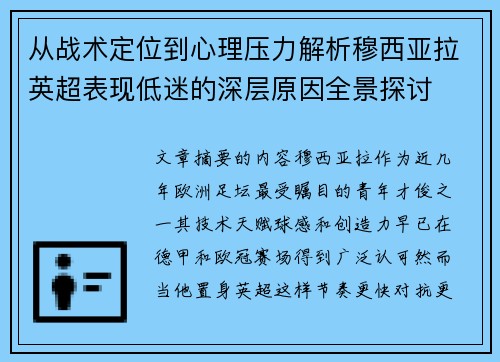 从战术定位到心理压力解析穆西亚拉英超表现低迷的深层原因全景探讨