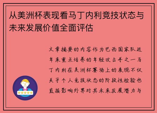 从美洲杯表现看马丁内利竞技状态与未来发展价值全面评估