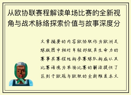 从欧协联赛程解读单场比赛的全新视角与战术脉络探索价值与故事深度分析
