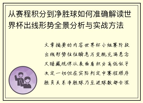 从赛程积分到净胜球如何准确解读世界杯出线形势全景分析与实战方法