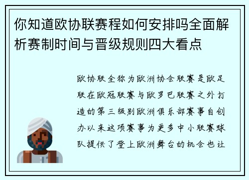 你知道欧协联赛程如何安排吗全面解析赛制时间与晋级规则四大看点