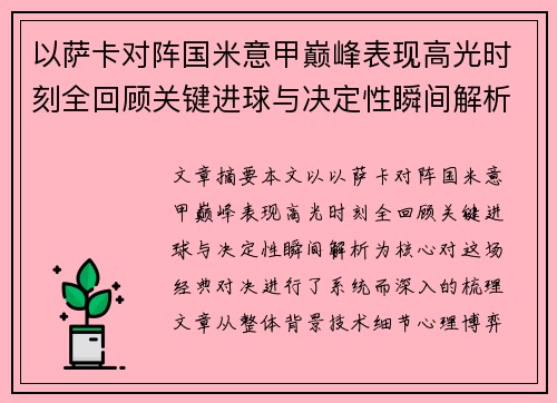 以萨卡对阵国米意甲巅峰表现高光时刻全回顾关键进球与决定性瞬间解析