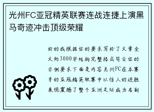 光州FC亚冠精英联赛连战连捷上演黑马奇迹冲击顶级荣耀