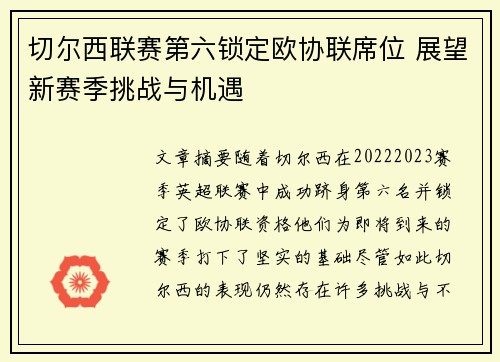 切尔西联赛第六锁定欧协联席位 展望新赛季挑战与机遇