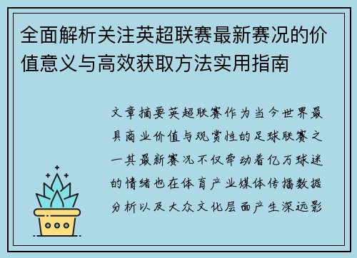 全面解析关注英超联赛最新赛况的价值意义与高效获取方法实用指南