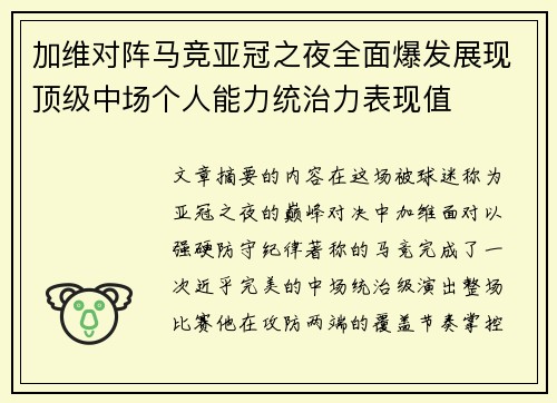加维对阵马竞亚冠之夜全面爆发展现顶级中场个人能力统治力表现值