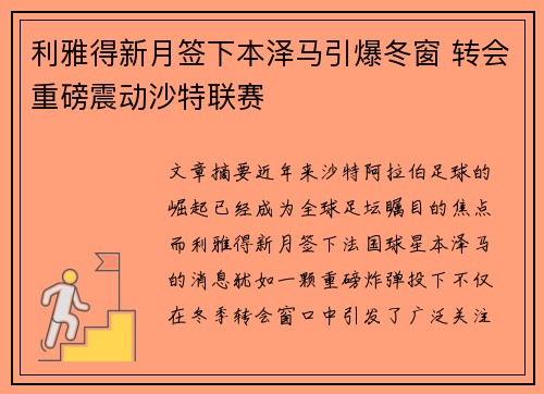 利雅得新月签下本泽马引爆冬窗 转会重磅震动沙特联赛