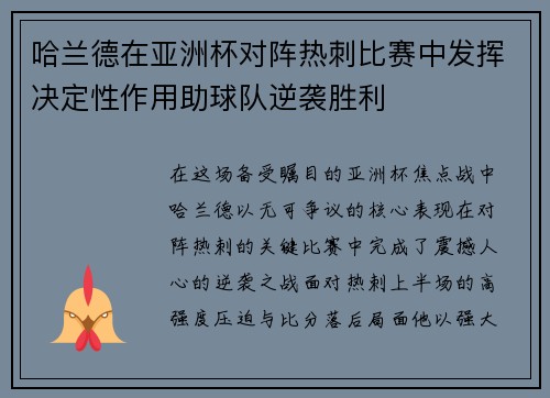 哈兰德在亚洲杯对阵热刺比赛中发挥决定性作用助球队逆袭胜利
