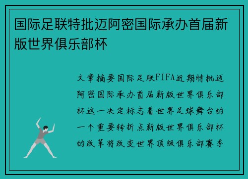 国际足联特批迈阿密国际承办首届新版世界俱乐部杯