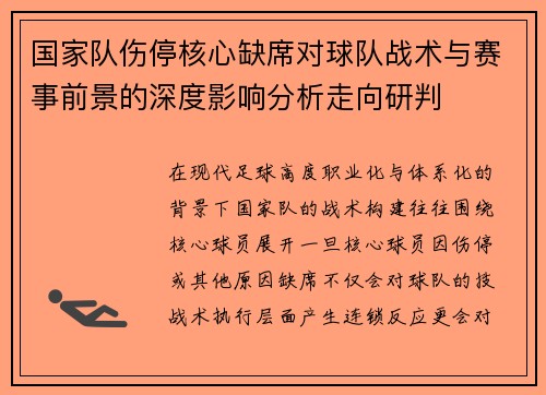 国家队伤停核心缺席对球队战术与赛事前景的深度影响分析走向研判