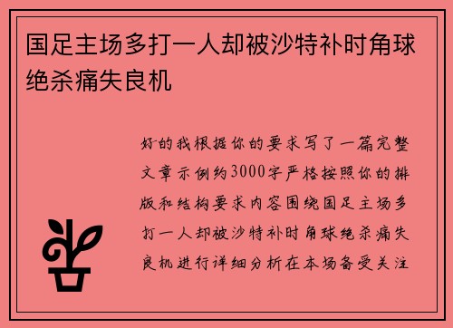 国足主场多打一人却被沙特补时角球绝杀痛失良机