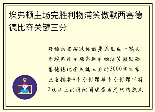 埃弗顿主场完胜利物浦笑傲默西塞德德比夺关键三分