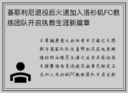 基耶利尼退役后火速加入洛杉矶FC教练团队开启执教生涯新篇章