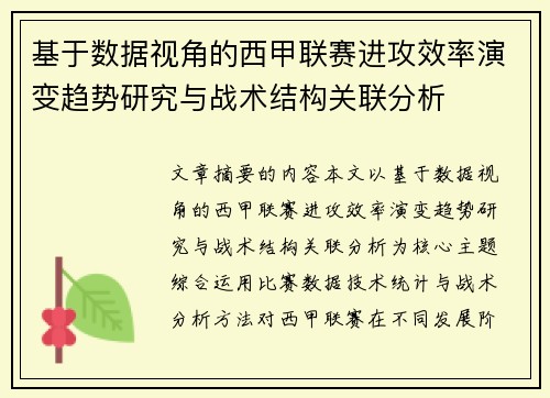 基于数据视角的西甲联赛进攻效率演变趋势研究与战术结构关联分析