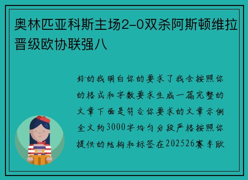 奥林匹亚科斯主场2-0双杀阿斯顿维拉晋级欧协联强八