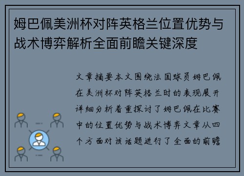 姆巴佩美洲杯对阵英格兰位置优势与战术博弈解析全面前瞻关键深度
