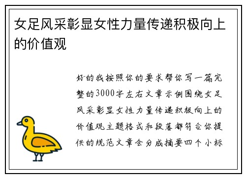 女足风采彰显女性力量传递积极向上的价值观