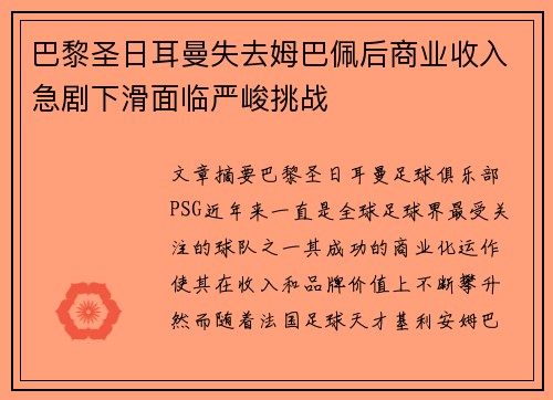 巴黎圣日耳曼失去姆巴佩后商业收入急剧下滑面临严峻挑战