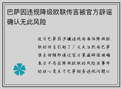 巴萨因违规降级欧联传言被官方辟谣确认无此风险