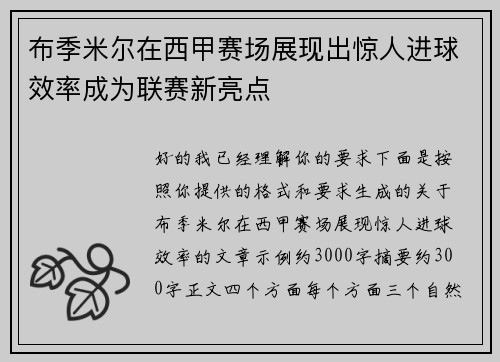 布季米尔在西甲赛场展现出惊人进球效率成为联赛新亮点