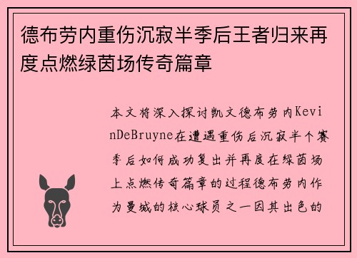 德布劳内重伤沉寂半季后王者归来再度点燃绿茵场传奇篇章