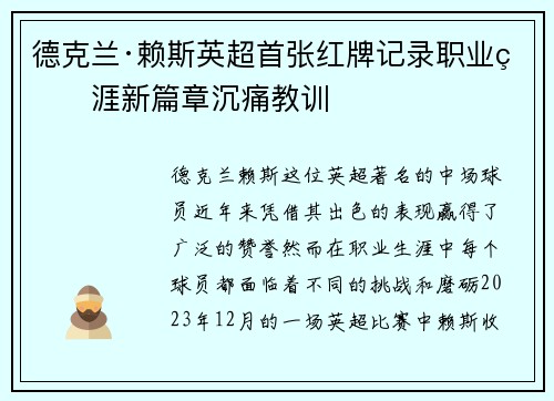 德克兰·赖斯英超首张红牌记录职业生涯新篇章沉痛教训