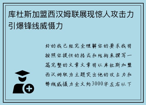 库杜斯加盟西汉姆联展现惊人攻击力引爆锋线威慑力