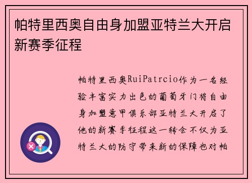 帕特里西奥自由身加盟亚特兰大开启新赛季征程
