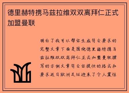 德里赫特携马兹拉维双双离拜仁正式加盟曼联