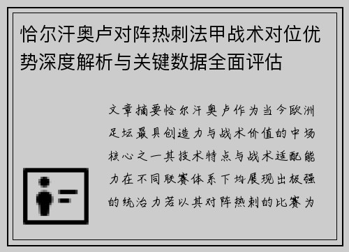 恰尔汗奥卢对阵热刺法甲战术对位优势深度解析与关键数据全面评估